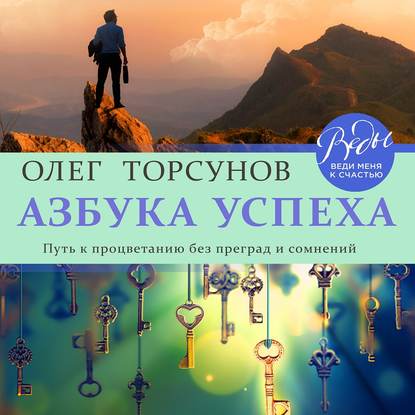 Азбука успеха. Путь к процветанию без преград и сомнений — Олег Торсунов