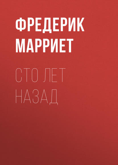 Сто лет назад — Фредерик Марриет