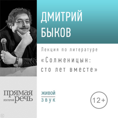 Лекция «Солженицын: сто лет вместе» — Дмитрий Быков