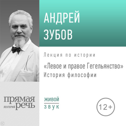 Лекция «Левое и правое Гегельянство» — Андрей Зубов