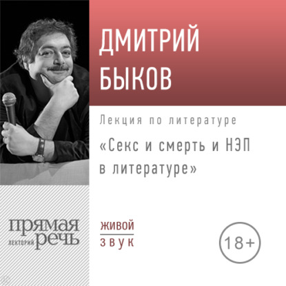 Лекция «Секс и смерть и НЭП в литературе» — Дмитрий Быков