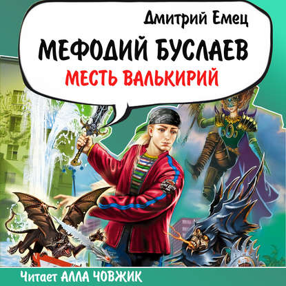 Месть Валькирий — Дмитрий Емец