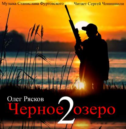 Черное озеро 2 — Олег Рясков