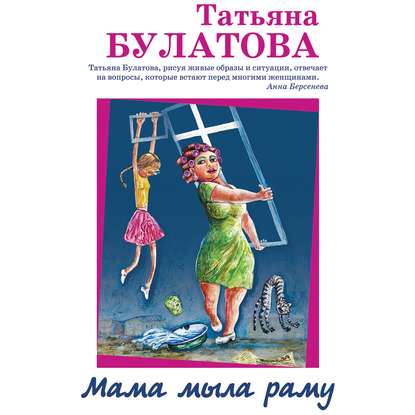 Мама мыла раму — Татьяна Булатова