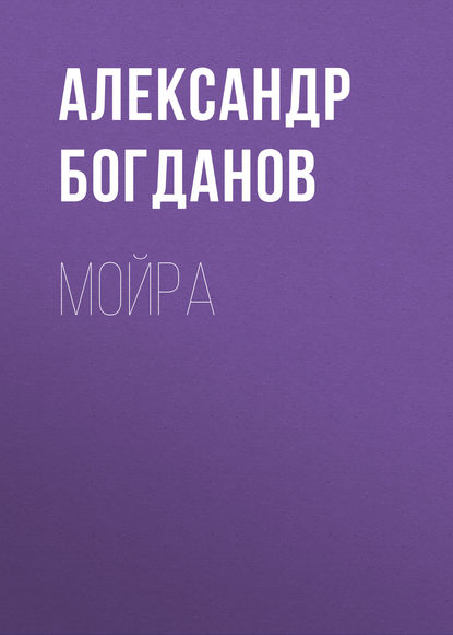 Мойра — Александр Алексеевич Богданов