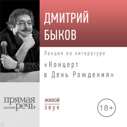 Лекция «Концерт в день рождения» — Дмитрий Быков
