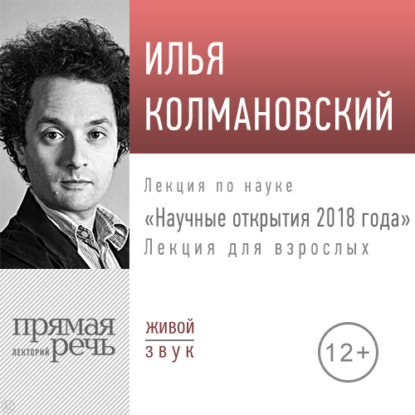 Лекция «Научные открытия 2018 года» — Илья Колмановский