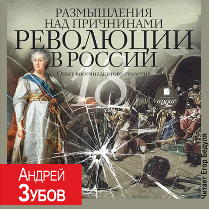 Размышления над причинами революции в России. Опыт восемнадцатого столетия — Андрей Зубов