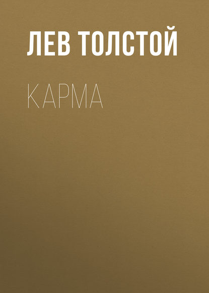 Карма — Лев Толстой