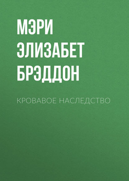 Кровавое наследство — Мэри Элизабет Брэддон