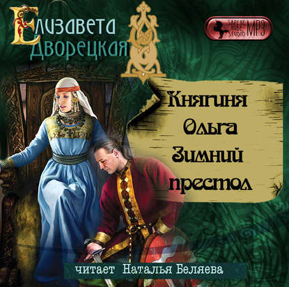 Княгиня Ольга. Зимний престол — Елизавета Дворецкая