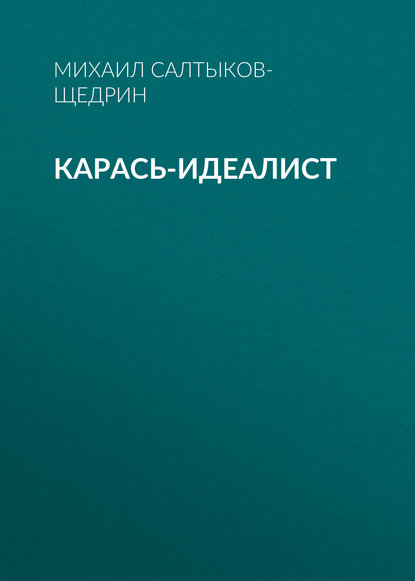 Карась-идеалист — Михаил Салтыков-Щедрин