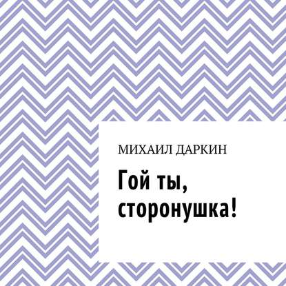 Гой ты, сторонушка! — Михаил Даркин