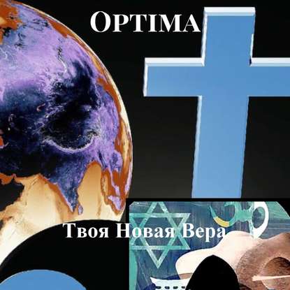 Optima — Твоя Новая Вера