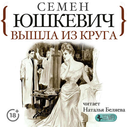 Вышла из круга — Семен Соломонович Юшкевич