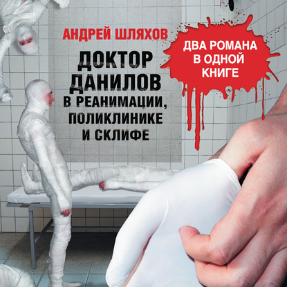 Доктор Данилов в реанимации, поликлинике и Склифе (сборник) — Андрей Шляхов
