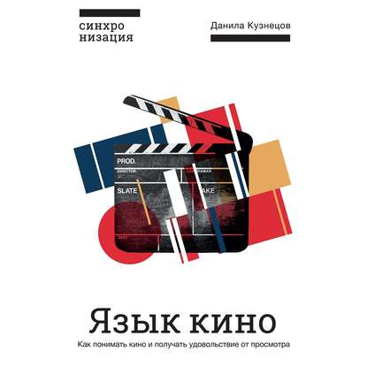 Язык кино. Как понимать кино и получать удовольствие от просмотра — Данила Кузнецов
