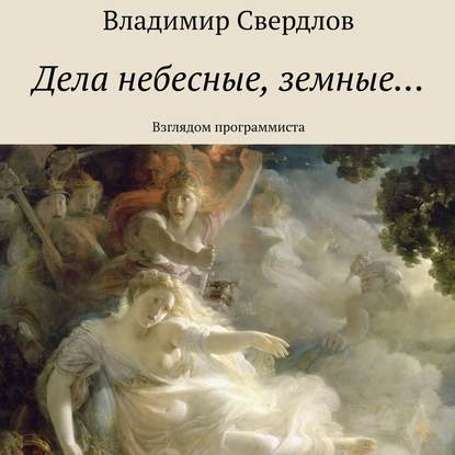 Дела небесные, земные… Взглядом программиста — Владимир Свердлов