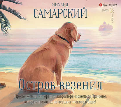 Остров везения — Михаил Самарский