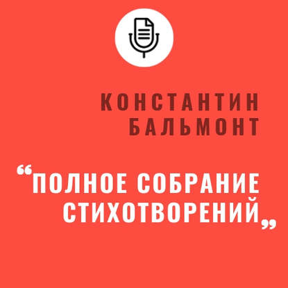 Полное собрание стихотворений — Константин Бальмонт