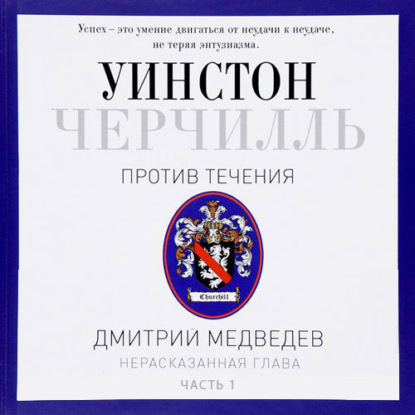 Черчилль. Против течения. Часть 1 — Дмитрий Медведев