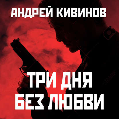 Три дня без любви — Андрей Кивинов