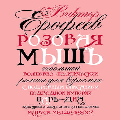 Розовая мышь — Виктор Ерофеев