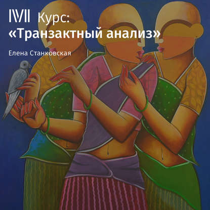 Лекция «Введение: история, принципы и примеры метода» — Елена Станковская