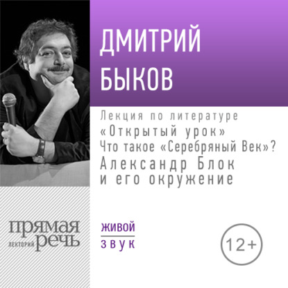 Лекция «Открытый урок: Александр Блок и его окружение» — Дмитрий Быков