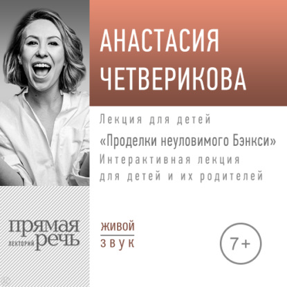 Лекция «Проделки неуловимого Бэнкси» — Анастасия Четверикова