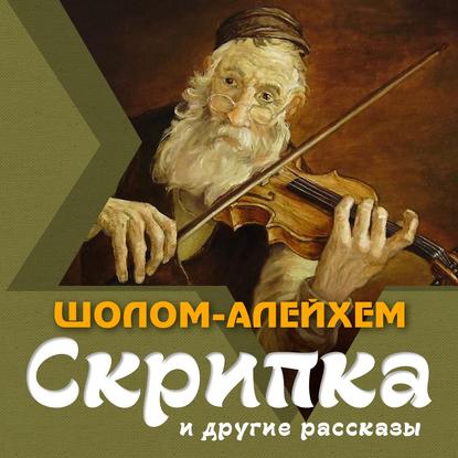 Скрипка и другие рассказы — Шолом-Алейхем