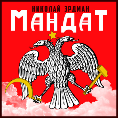 Мандат — Николай Эрдман