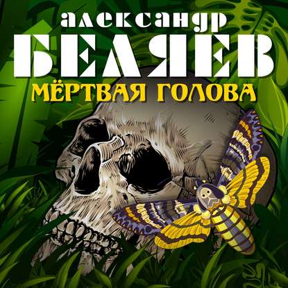 Мёртвая голова — Александр Беляев