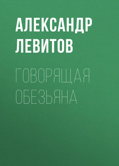 Говорящая обезьяна — Александр Левитов