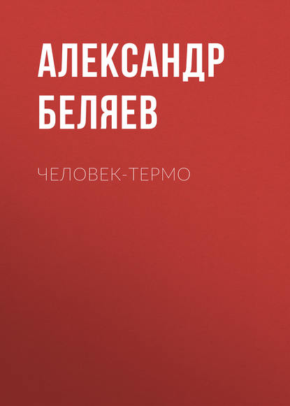 Человек-термо — Александр Беляев