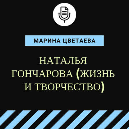 Наталья Гончарова (жизнь и творчество) — Марина Цветаева