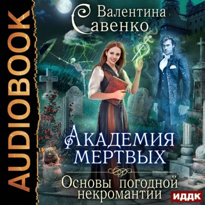 Академия мертвых. Основы погодной некромантии — Валентина Савенко