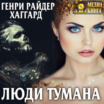 Люди тумана — Генри Райдер Хаггард