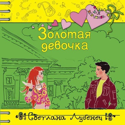 Золотая девочка — Светлана Лубенец