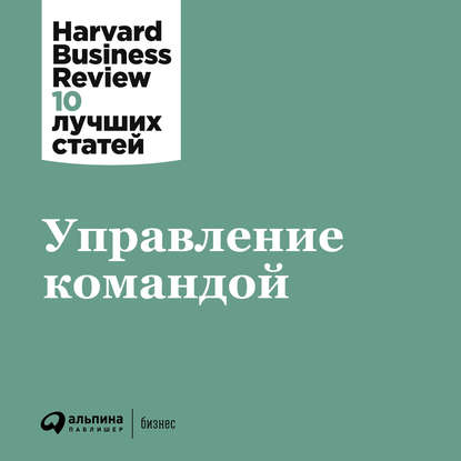 Управление командой — Harvard Business Review (HBR)
