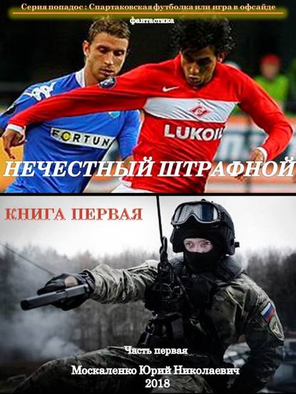 Нечестный штрафной. Книга первая. Часть первая — Юрий Москаленко