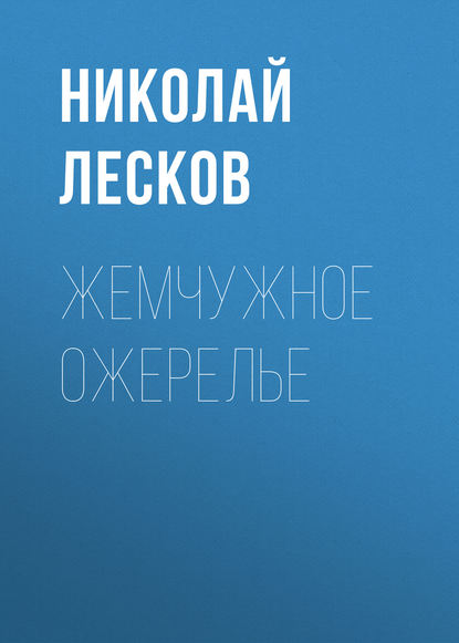 Жемчужное ожерелье — Николай Лесков