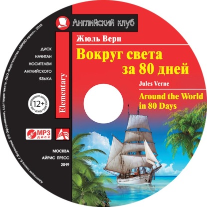 Вокруг света за 80 дней / Around the World in 80 Days — Жюль Верн