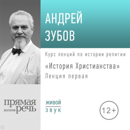 Лекция «История Христианства» День 1 — Андрей Зубов