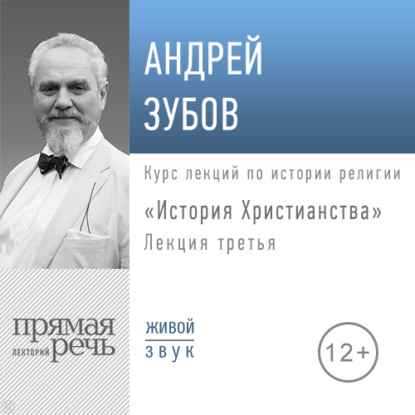 Лекция «История Христианства» День 3 — Андрей Зубов