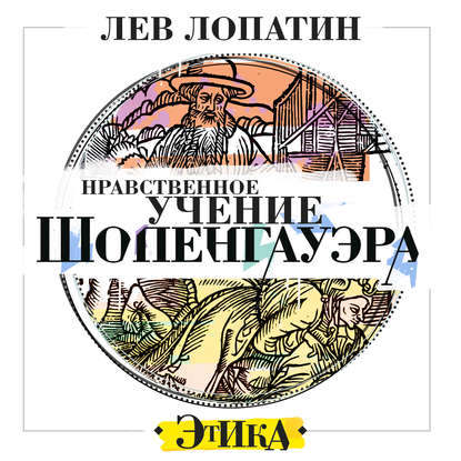 Нравственное учение Шопенгауэра — Л.М. Лопатин