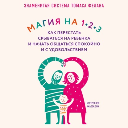 Магия на 1-2-3. Как перестать срываться на ребенка и начать общаться спокойно и с удовольствием — Томас Фелан