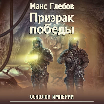 Призрак победы — Макс Глебов