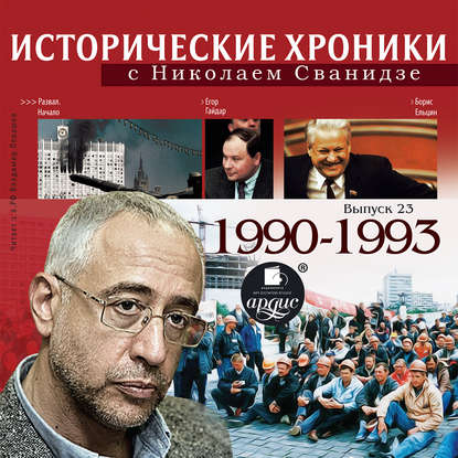 Исторические хроники с Николаем Сванидзе. Выпуск 23. 1990-1993 — Николай Сванидзе