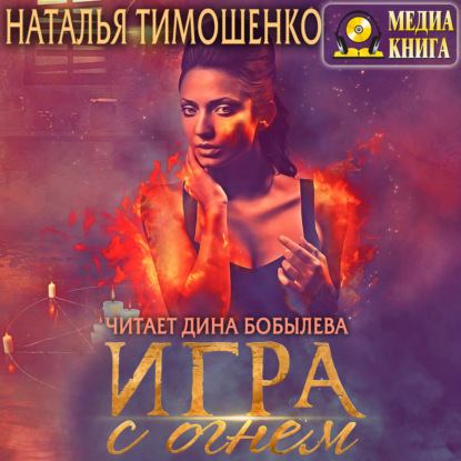 Игра с огнем — Наталья Тимошенко